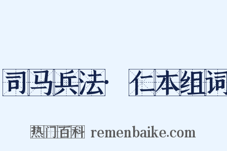 司马兵法·仁本组词是什么意思的图片